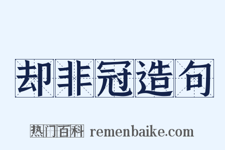 却非冠造句是什么意思的图片